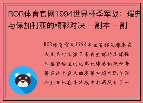 ROR体育官网1994世界杯季军战：瑞典与保加利亚的精彩对决 - 副本 - 副本