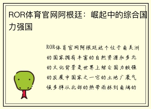ROR体育官网阿根廷：崛起中的综合国力强国