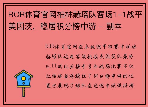 ROR体育官网柏林赫塔队客场1-1战平美因茨，稳居积分榜中游 - 副本