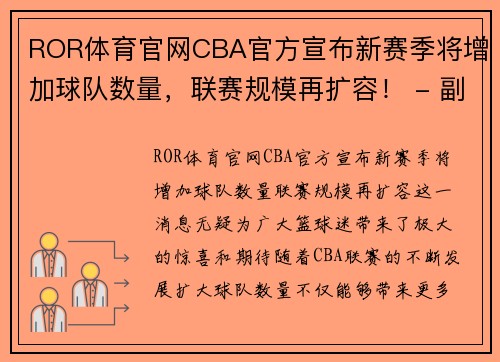ROR体育官网CBA官方宣布新赛季将增加球队数量，联赛规模再扩容！ - 副本 - 副本