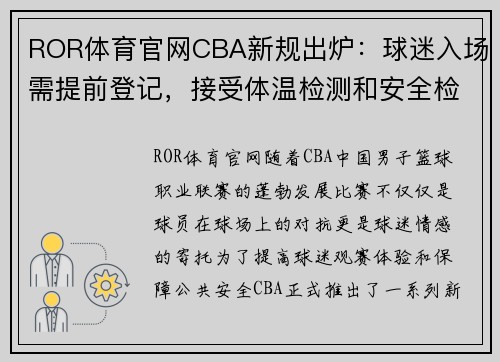 ROR体育官网CBA新规出炉：球迷入场需提前登记，接受体温检测和安全检查 - 副本