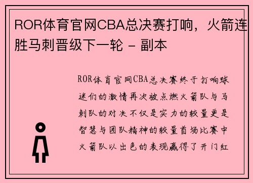 ROR体育官网CBA总决赛打响，火箭连胜马刺晋级下一轮 - 副本