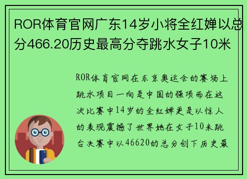 ROR体育官网广东14岁小将全红婵以总分466.20历史最高分夺跳水女子10米金牌