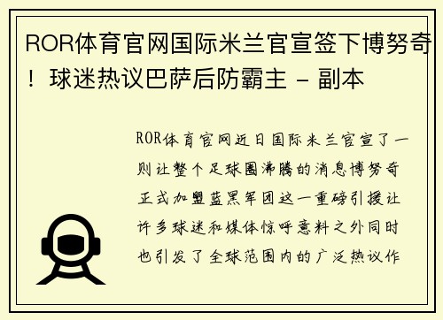 ROR体育官网国际米兰官宣签下博努奇！球迷热议巴萨后防霸主 - 副本