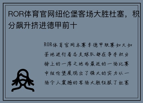 ROR体育官网纽伦堡客场大胜杜塞，积分飙升挤进德甲前十