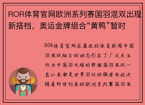 ROR体育官网欧洲系列赛国羽混双出现新搭档，奥运金牌组合“黄鸭”暂时告别 - 副本