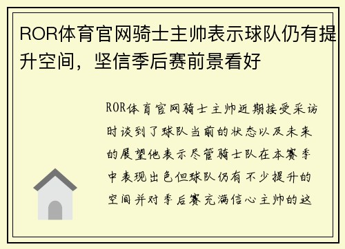 ROR体育官网骑士主帅表示球队仍有提升空间，坚信季后赛前景看好