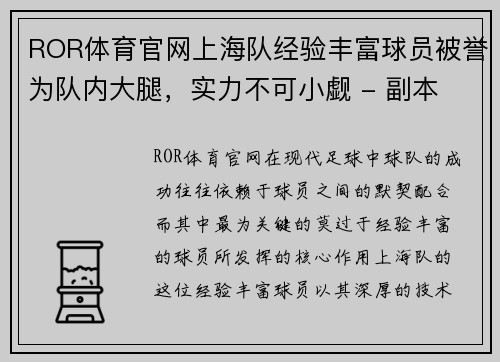 ROR体育官网上海队经验丰富球员被誉为队内大腿，实力不可小觑 - 副本