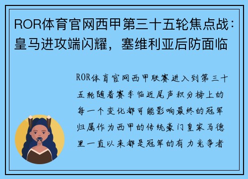 ROR体育官网西甲第三十五轮焦点战：皇马进攻端闪耀，塞维利亚后防面临大考验