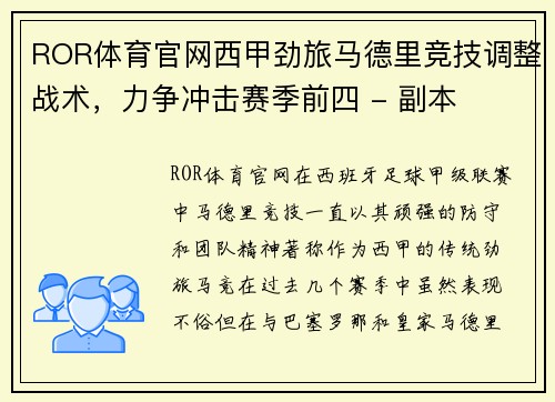 ROR体育官网西甲劲旅马德里竞技调整战术，力争冲击赛季前四 - 副本