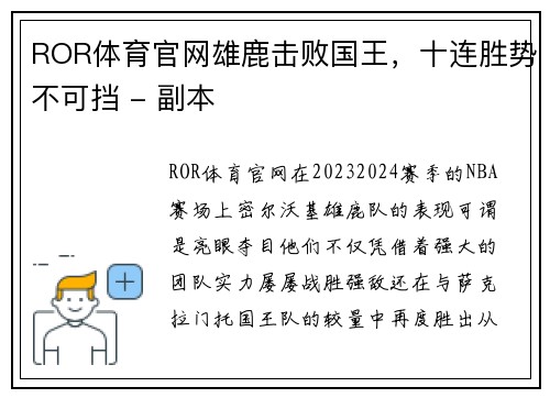 ROR体育官网雄鹿击败国王，十连胜势不可挡 - 副本