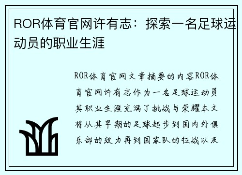 ROR体育官网许有志：探索一名足球运动员的职业生涯
