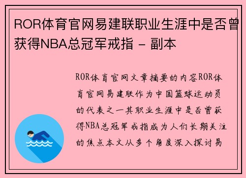 ROR体育官网易建联职业生涯中是否曾获得NBA总冠军戒指 - 副本