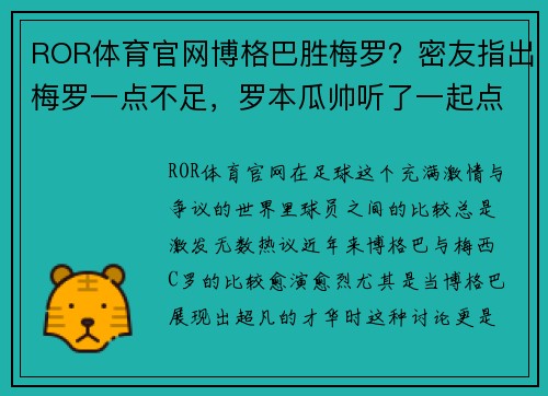ROR体育官网博格巴胜梅罗？密友指出梅罗一点不足，罗本瓜帅听了一起点了