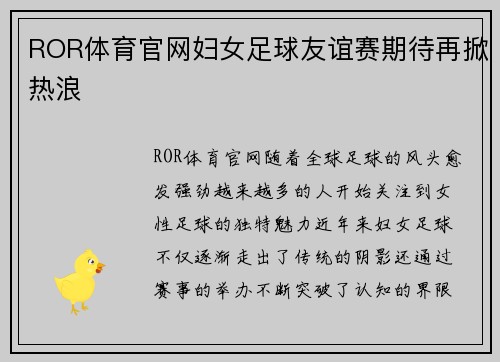 ROR体育官网妇女足球友谊赛期待再掀热浪