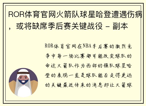 ROR体育官网火箭队球星哈登遭遇伤病，或将缺席季后赛关键战役 - 副本
