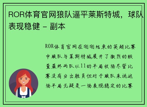 ROR体育官网狼队逼平莱斯特城，球队表现稳健 - 副本