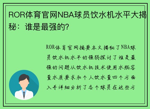 ROR体育官网NBA球员饮水机水平大揭秘：谁是最强的？