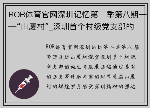 ROR体育官网深圳记忆第二季第八期——“山厦村”_深圳首个村级党支部的光辉历程