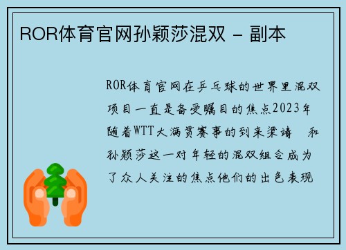 ROR体育官网孙颖莎混双 - 副本