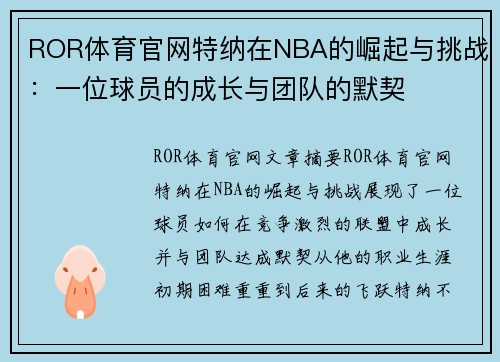 ROR体育官网特纳在NBA的崛起与挑战：一位球员的成长与团队的默契