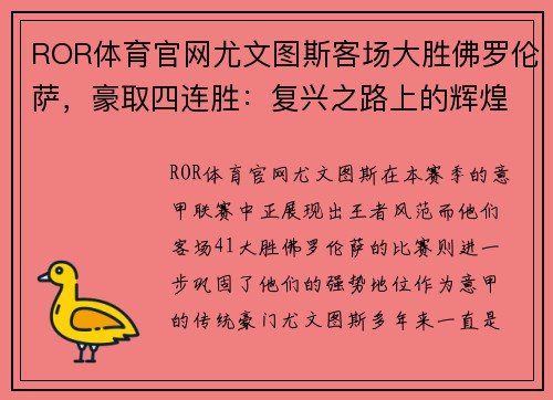ROR体育官网尤文图斯客场大胜佛罗伦萨，豪取四连胜：复兴之路上的辉煌瞬间 - 副本