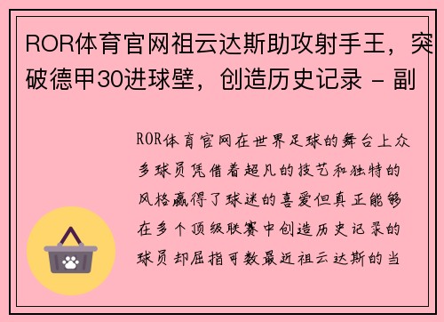 ROR体育官网祖云达斯助攻射手王，突破德甲30进球壁，创造历史记录 - 副本