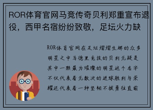 ROR体育官网马竞传奇贝利郑重宣布退役，西甲名宿纷纷致敬，足坛火力缺失再添一员
