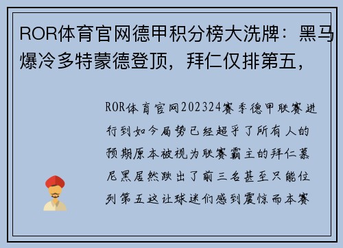 ROR体育官网德甲积分榜大洗牌：黑马爆冷多特蒙德登顶，拜仁仅排第五，沙尔克成防守漏斗垫底！