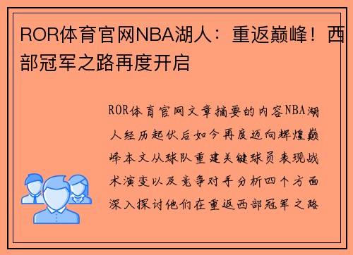 ROR体育官网NBA湖人：重返巅峰！西部冠军之路再度开启