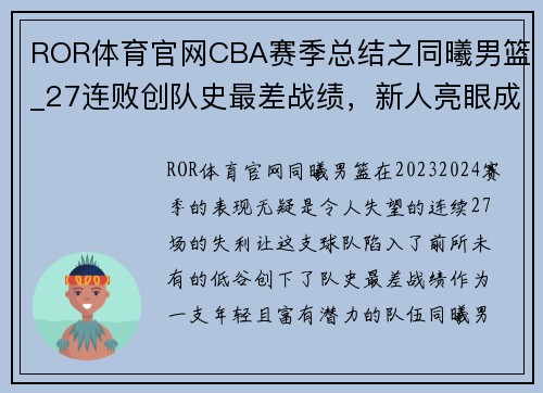 ROR体育官网CBA赛季总结之同曦男篮_27连败创队史最差战绩，新人亮眼成