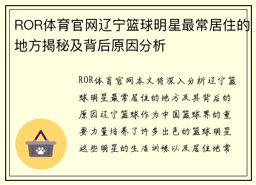 ROR体育官网辽宁篮球明星最常居住的地方揭秘及背后原因分析