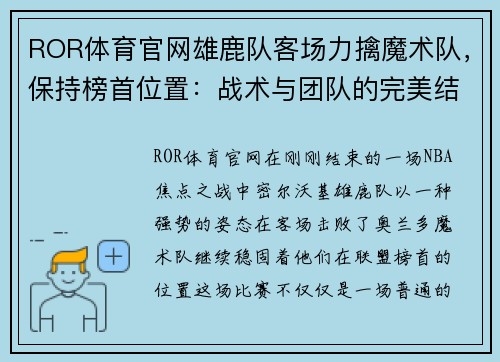 ROR体育官网雄鹿队客场力擒魔术队，保持榜首位置：战术与团队的完美结合 - 副本