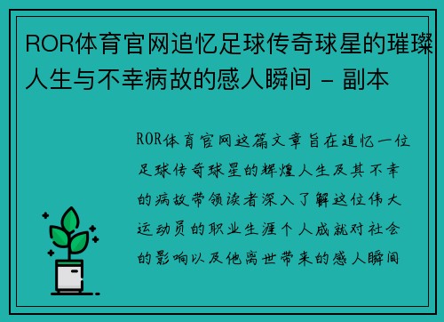 ROR体育官网追忆足球传奇球星的璀璨人生与不幸病故的感人瞬间 - 副本