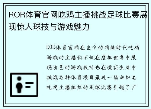 ROR体育官网吃鸡主播挑战足球比赛展现惊人球技与游戏魅力
