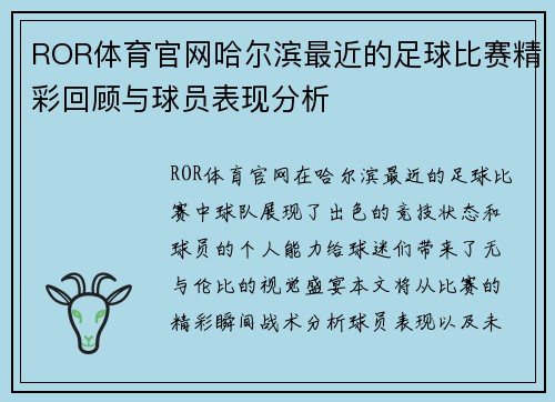 ROR体育官网哈尔滨最近的足球比赛精彩回顾与球员表现分析