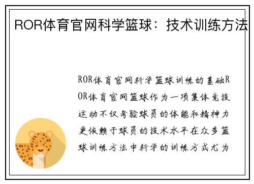 ROR体育官网科学篮球：技术训练方法