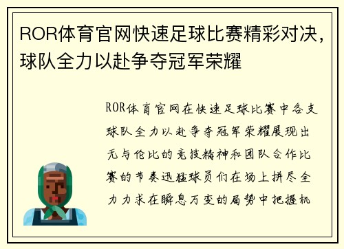 ROR体育官网快速足球比赛精彩对决，球队全力以赴争夺冠军荣耀