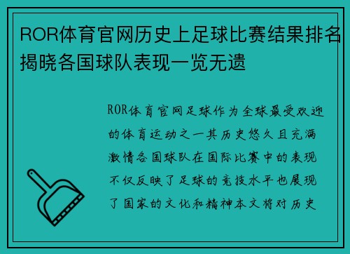 ROR体育官网历史上足球比赛结果排名揭晓各国球队表现一览无遗
