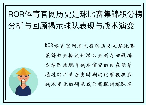 ROR体育官网历史足球比赛集锦积分榜分析与回顾揭示球队表现与战术演变