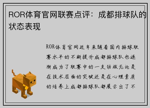 ROR体育官网联赛点评：成都排球队的状态表现