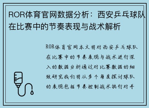 ROR体育官网数据分析：西安乒乓球队在比赛中的节奏表现与战术解析