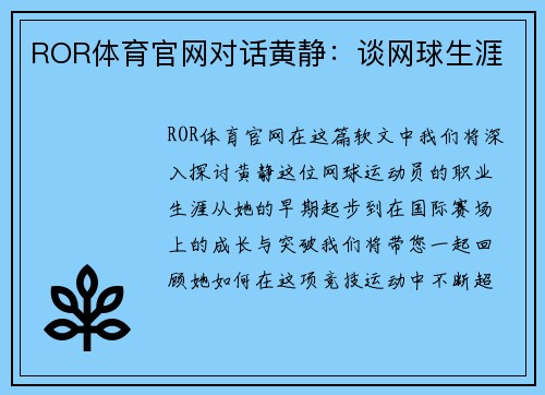 ROR体育官网对话黄静：谈网球生涯
