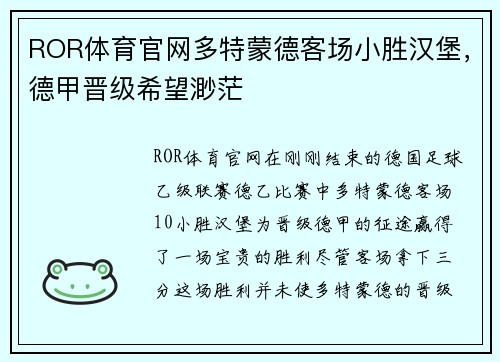 ROR体育官网多特蒙德客场小胜汉堡，德甲晋级希望渺茫