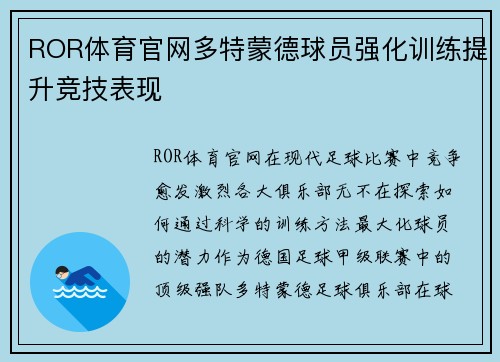 ROR体育官网多特蒙德球员强化训练提升竞技表现