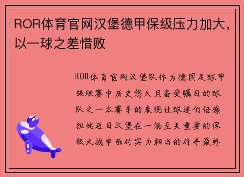 ROR体育官网汉堡德甲保级压力加大，以一球之差惜败