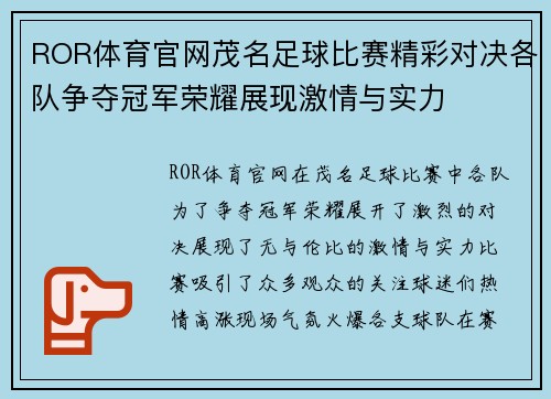 ROR体育官网茂名足球比赛精彩对决各队争夺冠军荣耀展现激情与实力