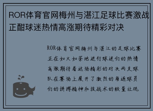ROR体育官网梅州与湛江足球比赛激战正酣球迷热情高涨期待精彩对决