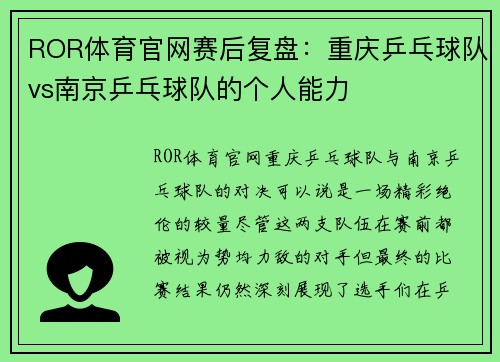 ROR体育官网赛后复盘：重庆乒乓球队vs南京乒乓球队的个人能力