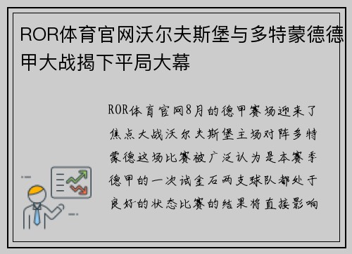 ROR体育官网沃尔夫斯堡与多特蒙德德甲大战揭下平局大幕